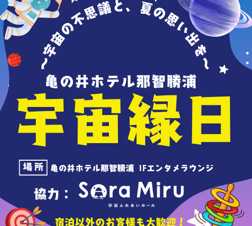 夏季活動☆宇宙祭! !