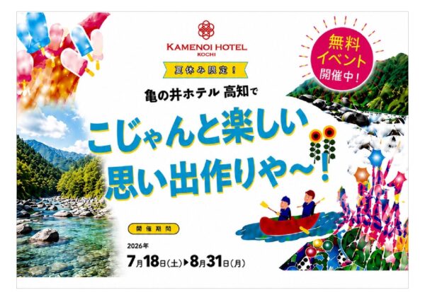 夏休み限定！ 亀の井ホテル 高知でこじゃんと楽しい思い出作りや〜！