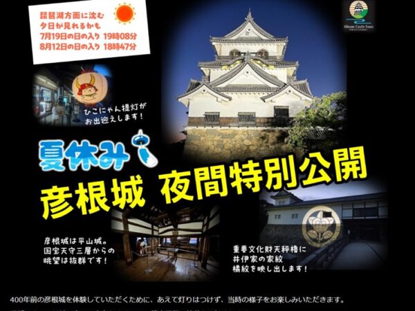 夏休み彦根城夜間特別公開