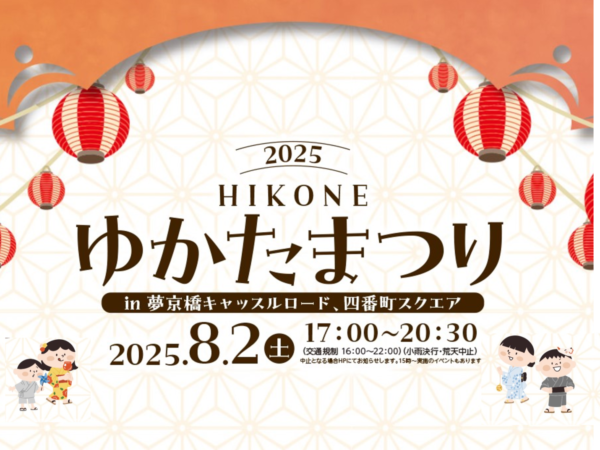 彦根ゆかたまつり 2025