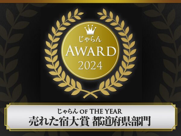 じゃらんアワード2024　売れた宿大賞　受賞しました！