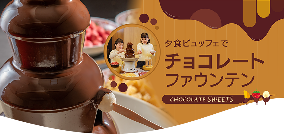 チョコファウンテン