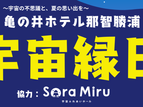夏イベント☆宇宙縁日‼