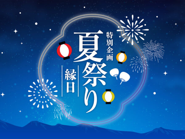 【夏季イベント】ホテルで縁日体験！