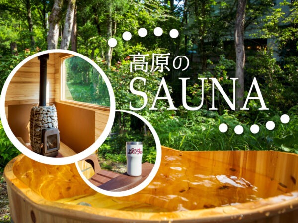 「高原サウナ」はじめました!