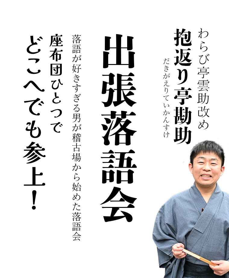 落語会