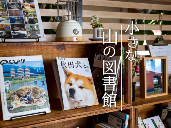 秋田の蔵書を集めた「小さな図書館」