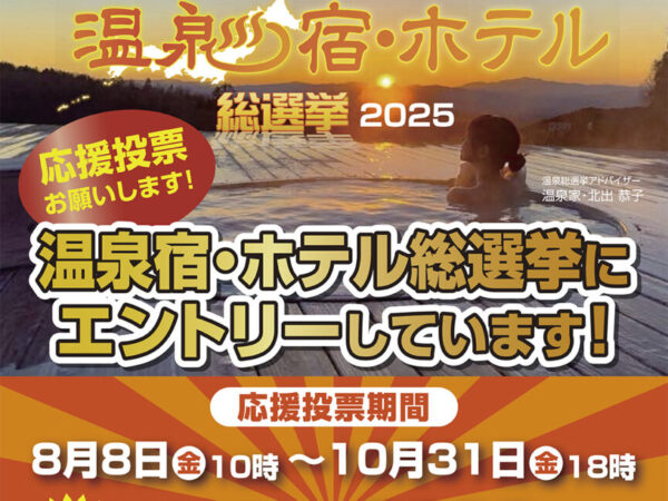 Please support us in the "Hot springs ♨ Inns and Hotels General Election"!