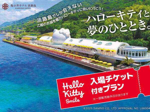 【HELLO KITTY SMILE入場券付き】プランが販売開始しました!