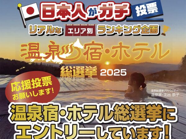温泉宿・ホテル総選挙2025にエントリーしています♨