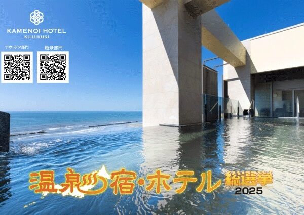 【応援投票のお願い】温泉宿・ホテル総選挙2025「絶景部門」「アウトドア部門」