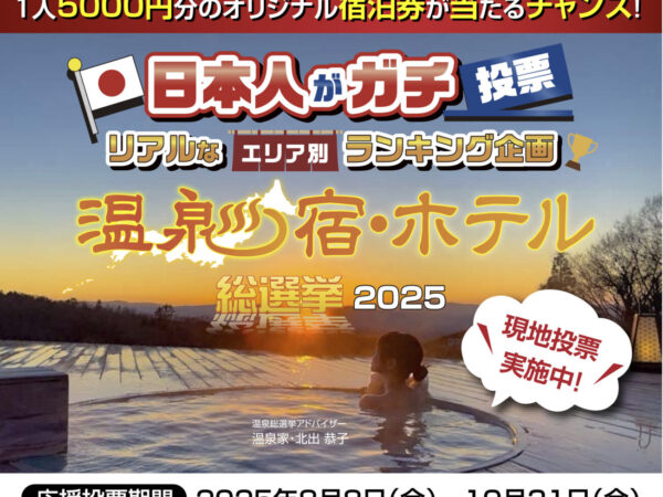 温泉宿・ホテル総選挙2025　エントリーいたしました！