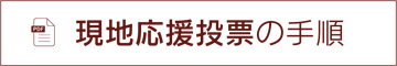現地投票