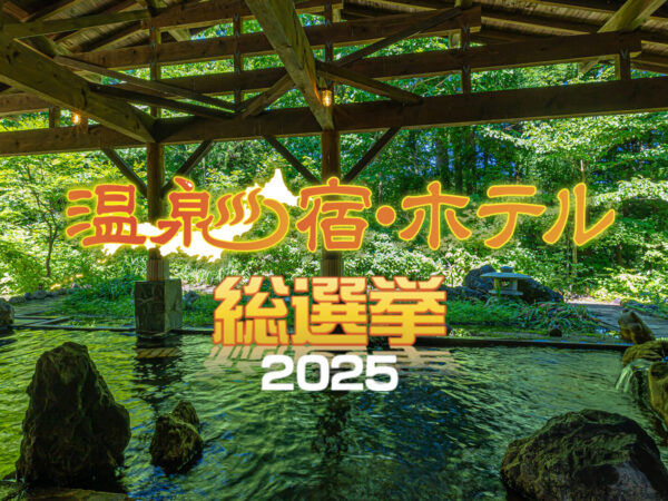 【投票は10/31まで】温泉宿･ホテル総選挙2025の応援投票よろしくお願いいたします