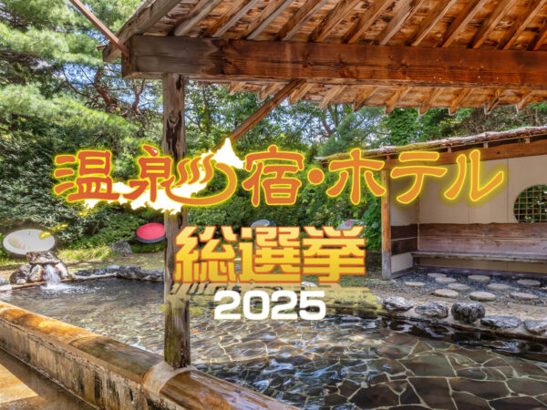 【投票は10/31まで】温泉宿･ホテル総選挙2025の応援投票よろしくお願いいたします