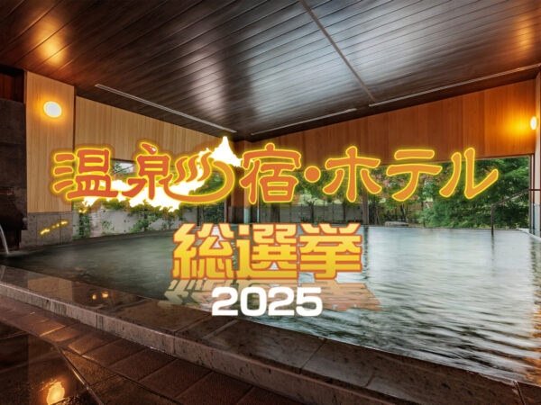 【投票は10/31まで】温泉宿･ホテル総選挙2025の応援投票よろしくお願いいたします