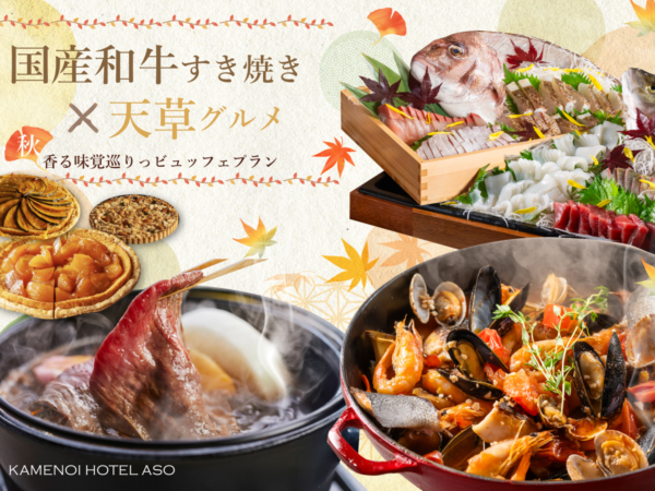 【国产和牛寿喜烧×天草海鲜】秋季风味之旅自助餐