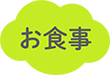 お食事