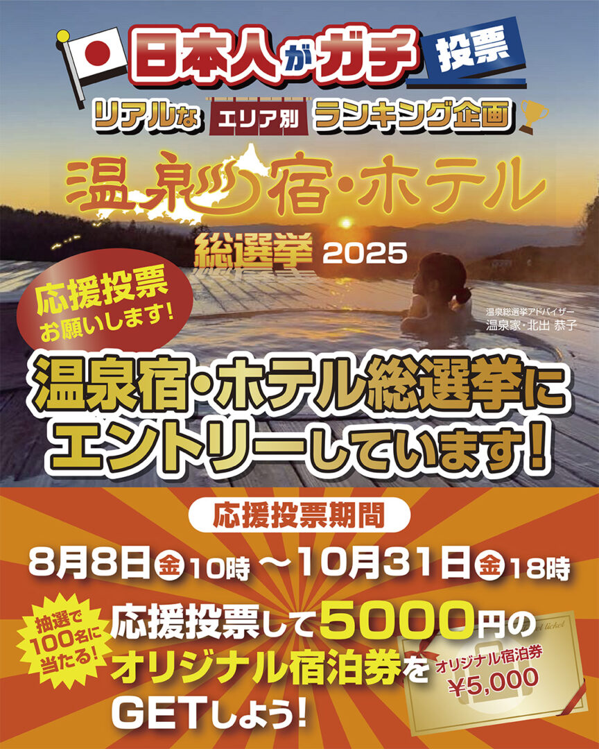 【温泉宿・ホテル総選挙2025】エントリー中！
