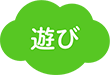 遊び