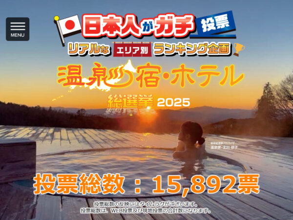 本酒店也参与了“2025温泉酒店总选举”★请大家投票支持我们吧！