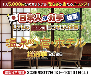 【温泉宿・ホテル総選挙2026】「美肌部門」にてエントリー中！