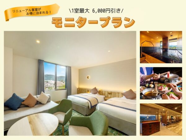 リニューアル客室がお得に泊まれる！モニタープランのご紹介