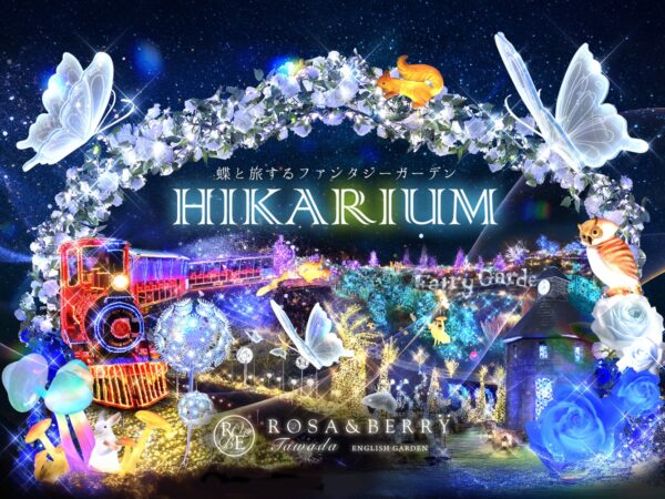 『HIKARIUM～蝶と旅するファンタジーガーデン』～ローザンベリー多和田～