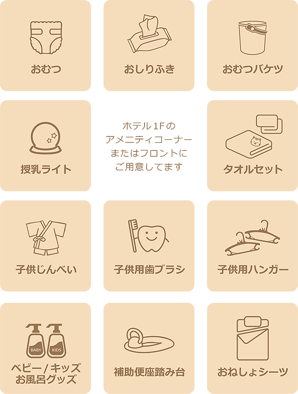 アメニティ
