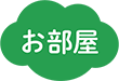 お部屋