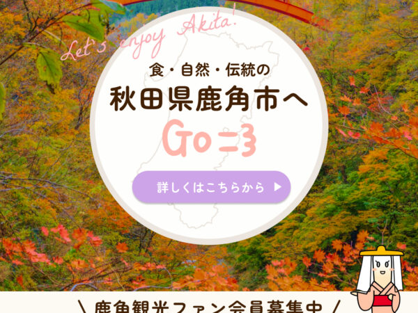鹿角のお得情報なら「鹿角観光ファン」をチェック！