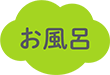 お風呂