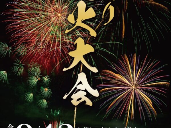 2025年9月13日（土）平群の夜空を彩る「第3回へぐり花火大会」が開催されます♪