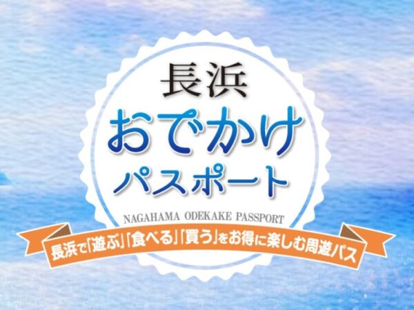 長浜おでかけパスポート