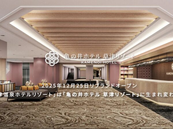 『亀の井ホテル 草津リゾート』12月25日（木）リブランドオープン！