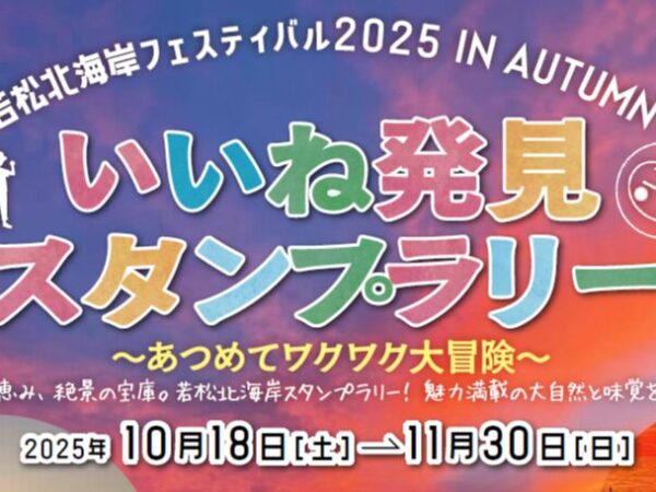 若松北海岸フェスティバル2025 IN AUTUMN『いいね発見スタンプラリー』開催します！