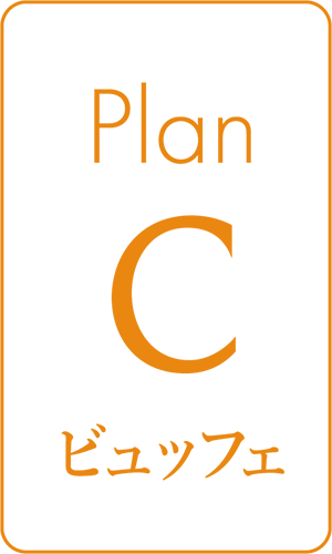 プランC