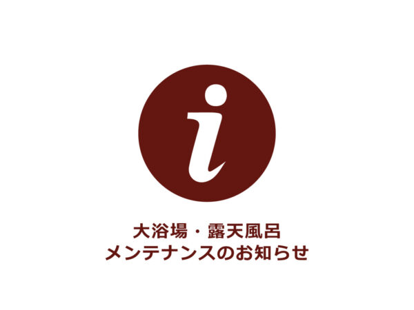 【11/26~11/27】大浴場・露天風呂メンテナンスのお知らせ