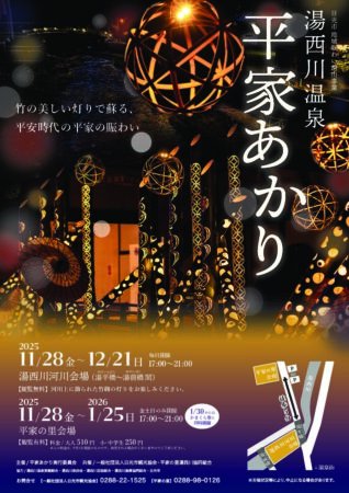 【湯西川　秋のイベント　湯西川温泉平家あかりのお知らせ】
