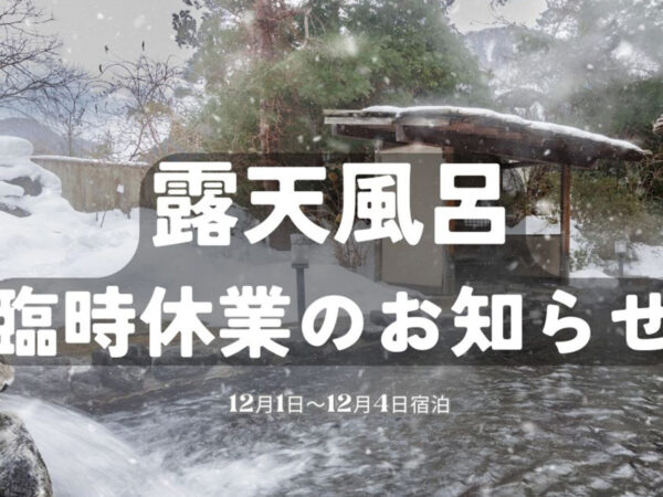 【12/1~12/4まで】露天風呂臨時休業のお知らせ