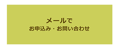 メール