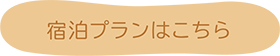 プラン