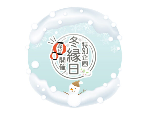 【2025年12月5日より】冬の縁日企画いたします！