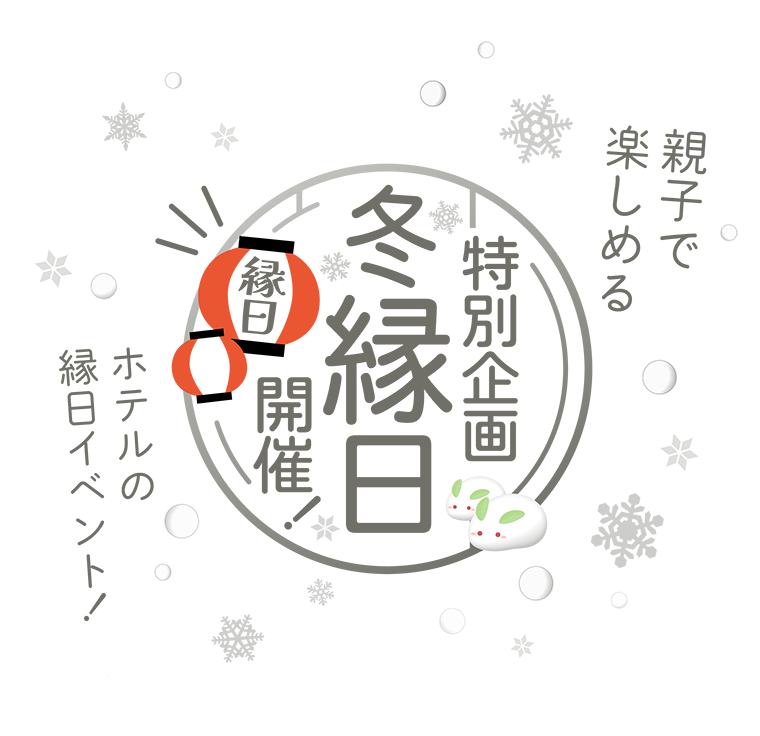 冬縁日