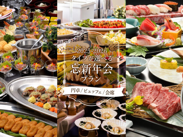 【ビュッフェ/会席料理】タイプが選べる忘新年会プラン
