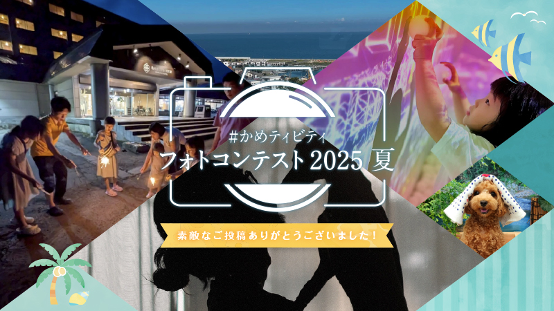 かめティビティフォトコン2025夏MV