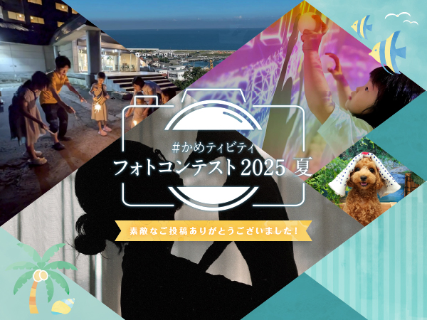 Instagram #かめティビティ フォトコンテスト2025夏　結果発表