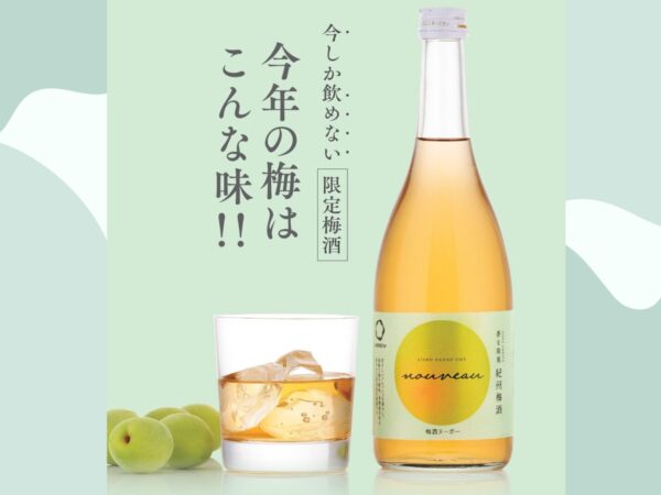 2025年11月21日、梅酒の新酒「梅酒ヌーボー」解禁！