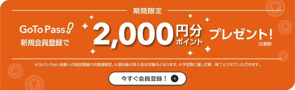 GoTo Pass新規会員登録