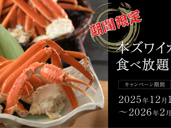 【期間限定】かに食べ放題プラン
